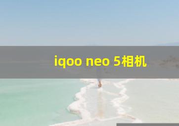 iqoo neo 5相机